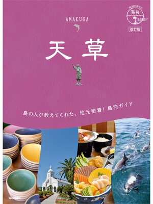 cover image of 05 地球の歩き方 島旅 天草 改訂版